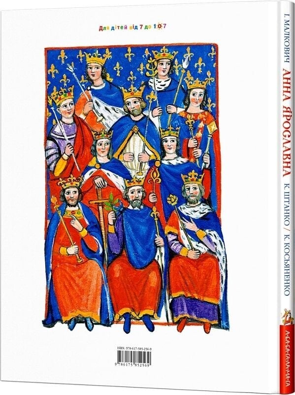 Анна Ярославна: Киевская княжна - королева Франции / Иван Малкович