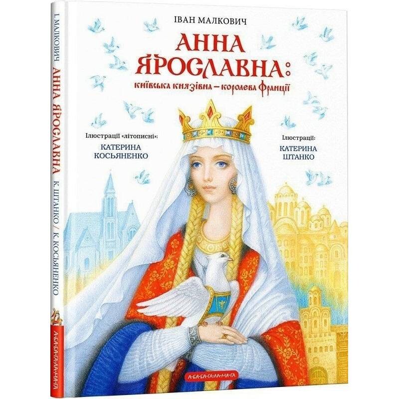 Анна Ярославна: Киевская княжна - королева Франции / Иван Малкович