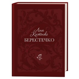 Берестечко / Лина Костенко