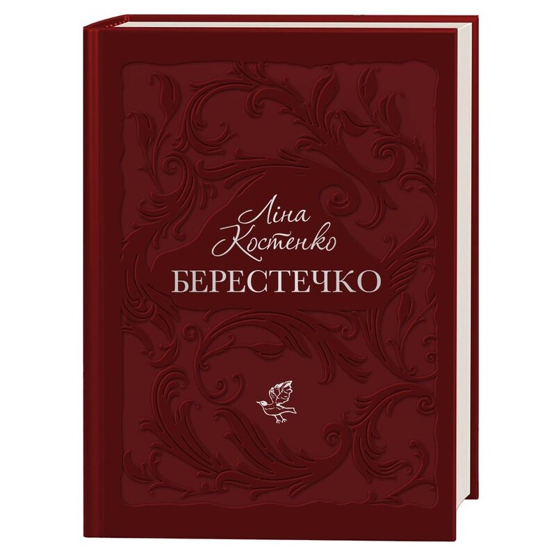 Берестечко / Лина Костенко