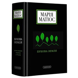 Буковая земля / Мария Матиос