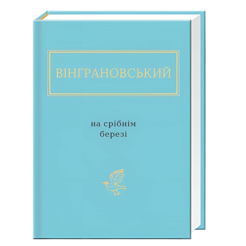 На серебряном берегу / Николай Винграновский