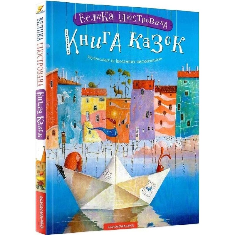 Большая иллюстрированная книга сказок. Том 1