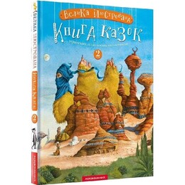Большая иллюстрированная книга сказок. Том 2