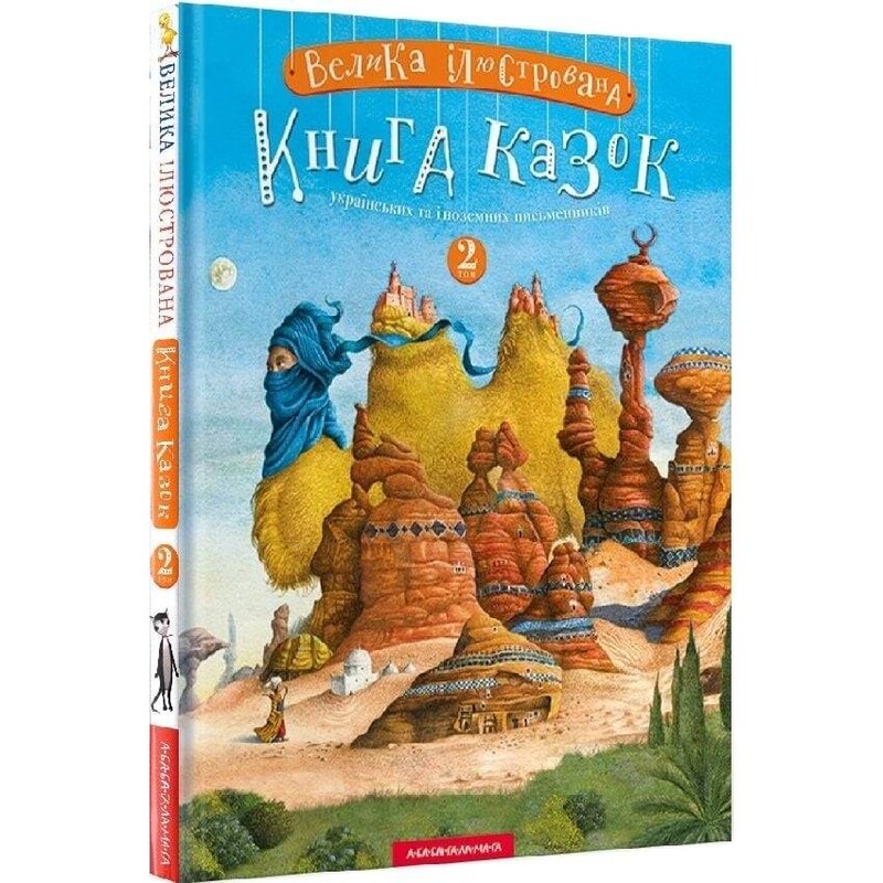 Большая иллюстрированная книга сказок. Том 2