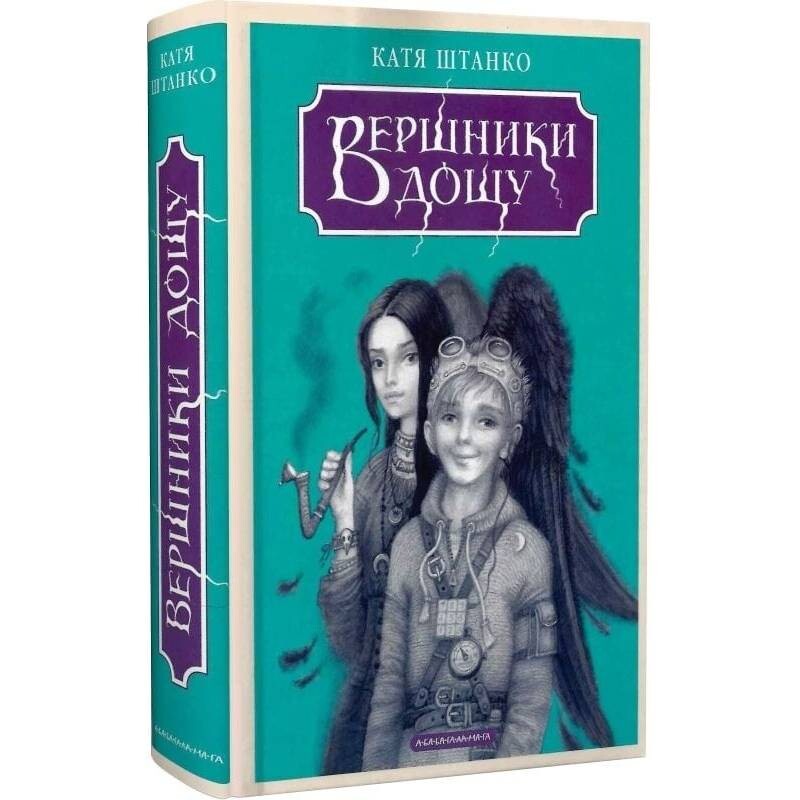 Всадники дождя / Катя Штанко