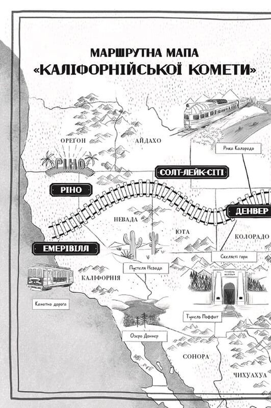 Пригоди в потягах. Книга 2. Викрадення у потязі «Каліфорнійська Комета» / Майя Леонард, Сем Седжмен