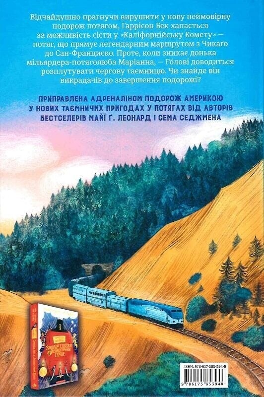 Пригоди в потягах. Книга 2. Викрадення у потязі «Каліфорнійська Комета» / Майя Леонард, Сем Седжмен