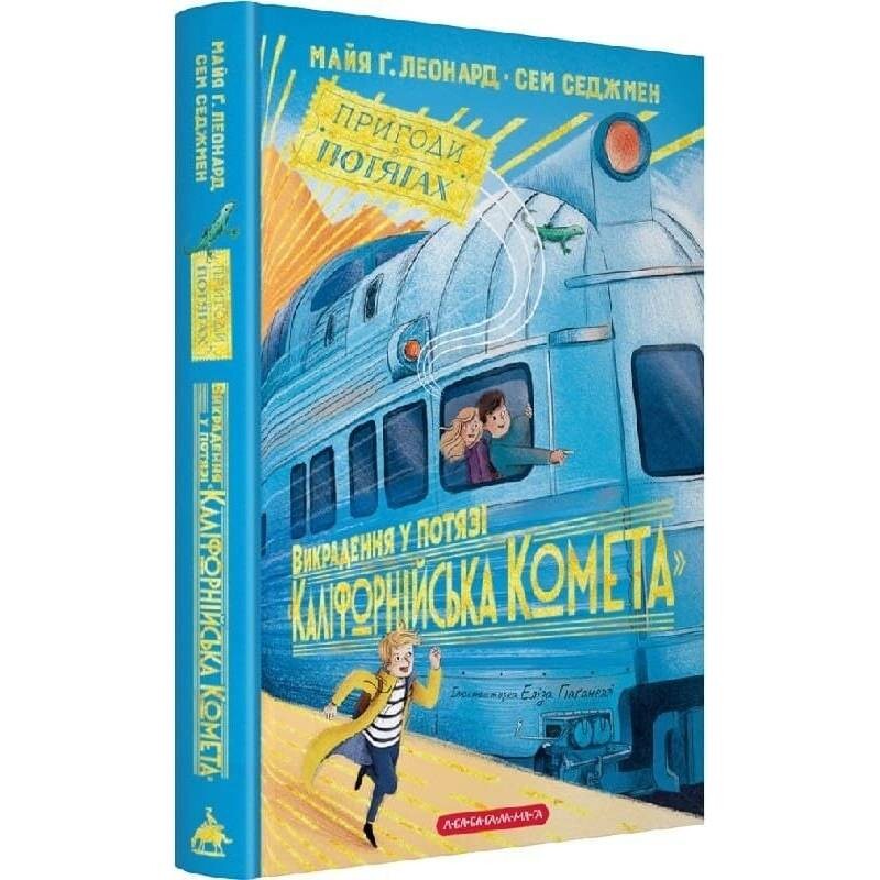 Пригоди в потягах. Книга 2. Викрадення у потязі «Каліфорнійська Комета» / Майя Леонард, Сем Седжмен