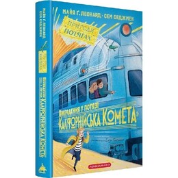Приключения в поездах. Книга 2. Похищение в поезде «Калифорнийская Комета» / Майя Леонард, Сэм Седжмен