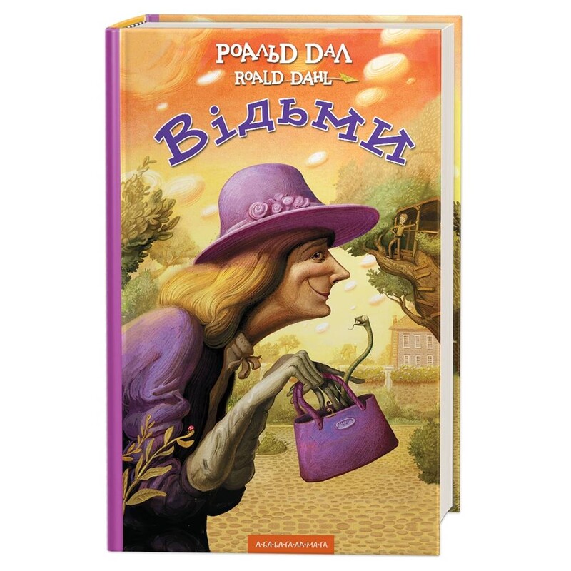 Ведьмы / Роальд Даль