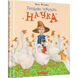 Грицева шкільна наука / Іван Франко