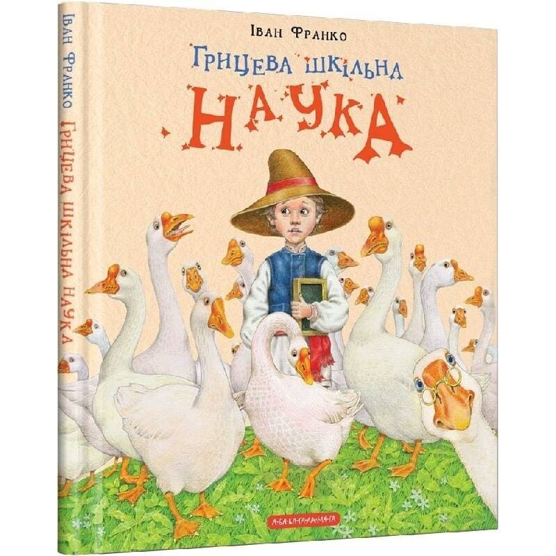 Грицевая школьная наука / Иван Франко