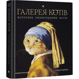 Галерея котів / Сьюзан Герберт