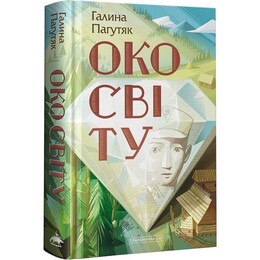Глаз мира. Книга 1 / Галина Пагутяк
