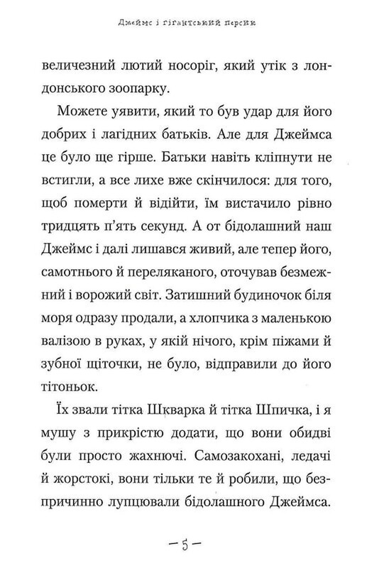 Джеймс и гигантский персик / Роальд Даль