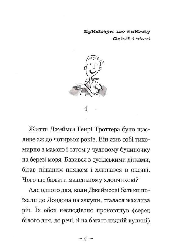 Джеймс и гигантский персик / Роальд Даль