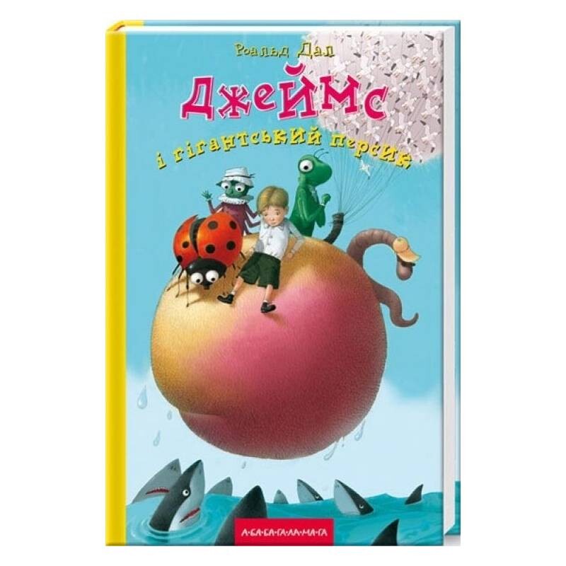 Джеймс и гигантский персик / Роальд Даль