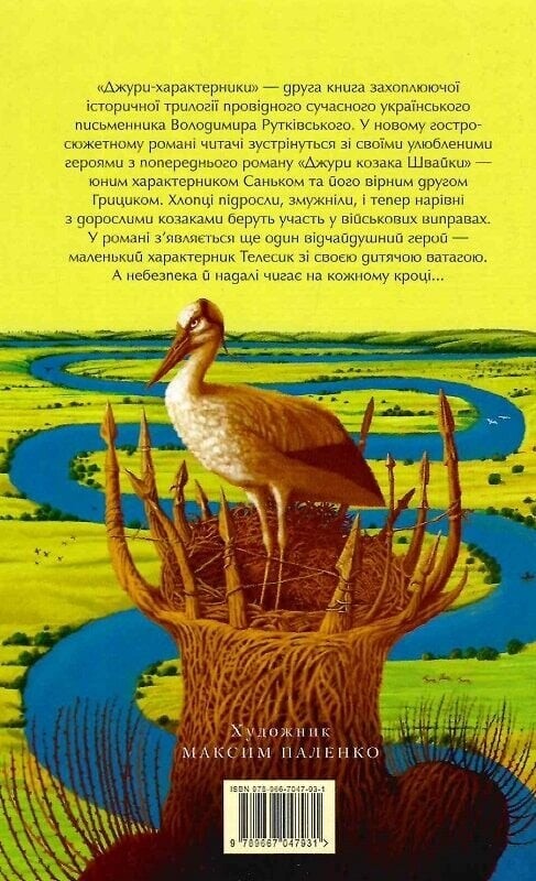 Джури. Книга 2: Джури-характерники / Володимир Рутківський