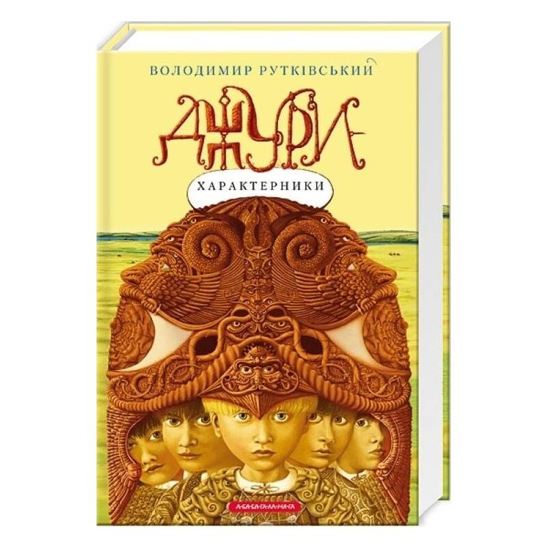 Джури. Книга 2: Джури-характерники / Володимир Рутківський