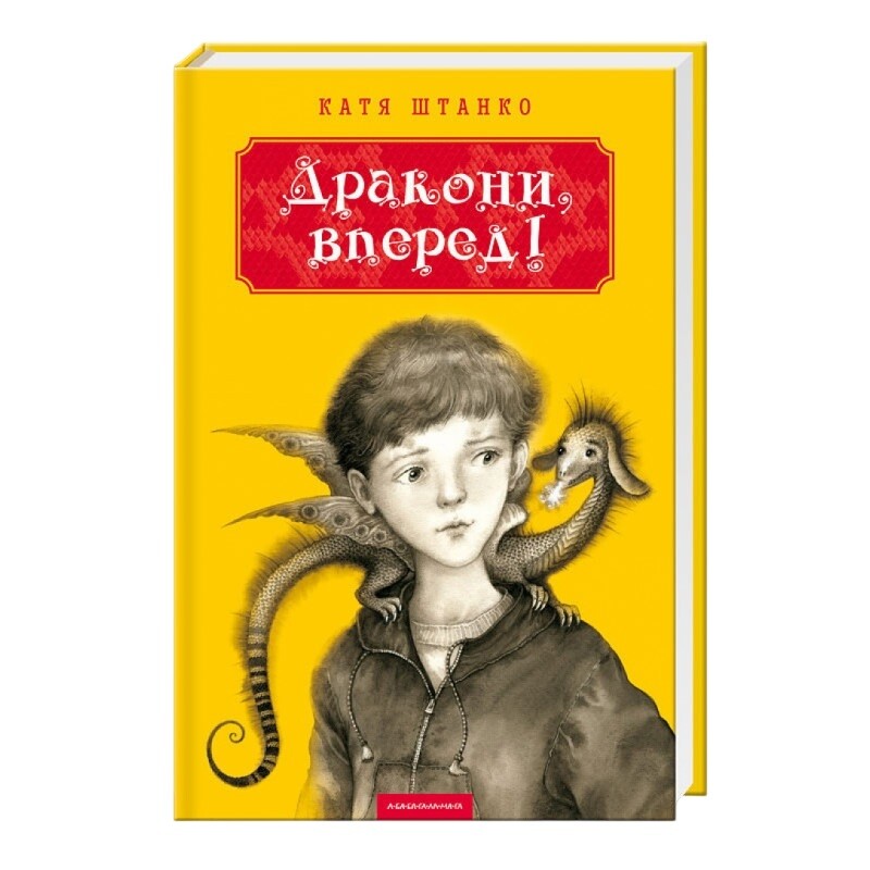 Драконы, вперед! / Катя Штанко
