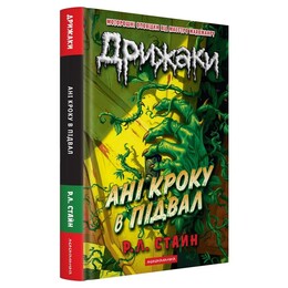 Дрижаки. Книга 2: Ни шагу в подвал / Р.Л. Стайн
