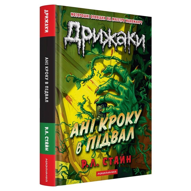 Дрижаки. Книга 2: Ни шагу в подвал / Р.Л. Стайн