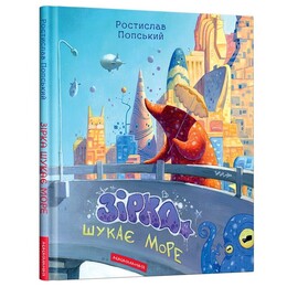 Звезда ищет море / Ростислав Попский