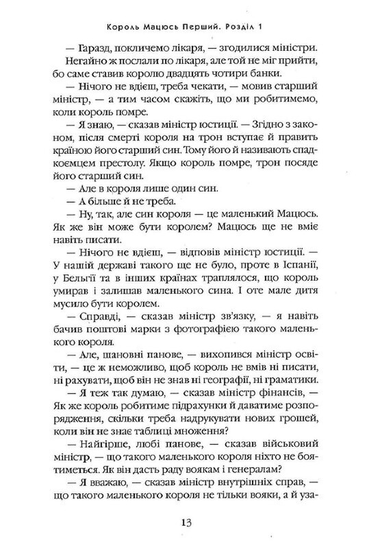 Пригоди короля Мацюся / Януш Корчак