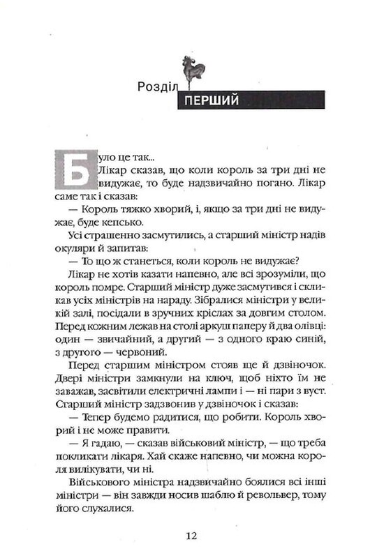 Пригоди короля Мацюся / Януш Корчак