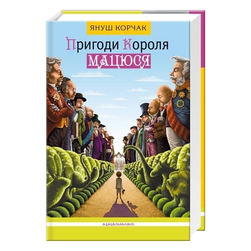 Пригоди короля Мацюся / Януш Корчак