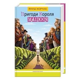 Приключения короля Мацюся / Януш Корчак