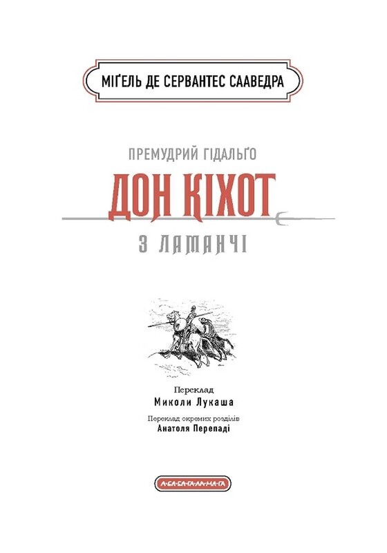Премудрий гідальґо Дон Кіхот з Ламанчі / Мігель де Сервантес Сааведра