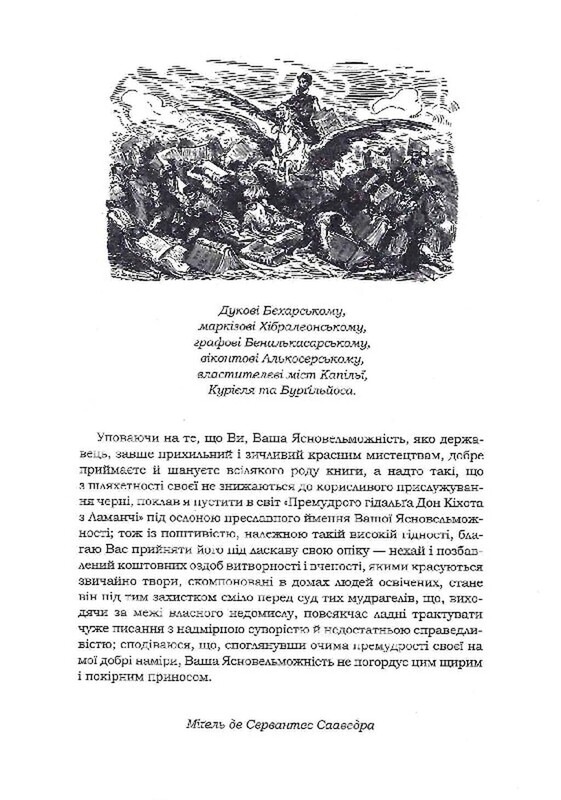 Премудрий гідальґо Дон Кіхот з Ламанчі / Мігель де Сервантес Сааведра