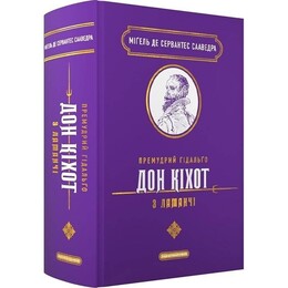 Премудрий гідальґо Дон Кіхот з Ламанчі / Мігель де Сервантес Сааведра