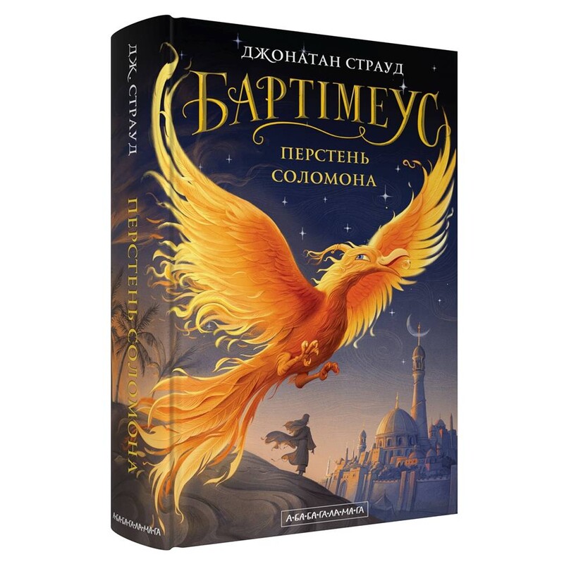 Бартімеус. Книга 4: Перстень Соломона / Джонатан Страуд