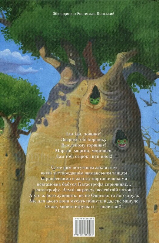 Новi пригоди Вужа Ониська, або Корова часу / Сашко Дерманський