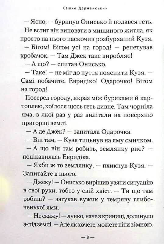 Новi пригоди Вужа Ониська, або Корова часу / Сашко Дерманський