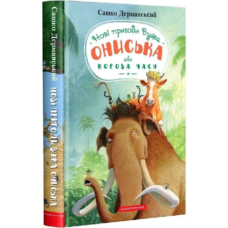 Новi пригоди Вужа Ониська, або Корова часу / Сашко Дерманський