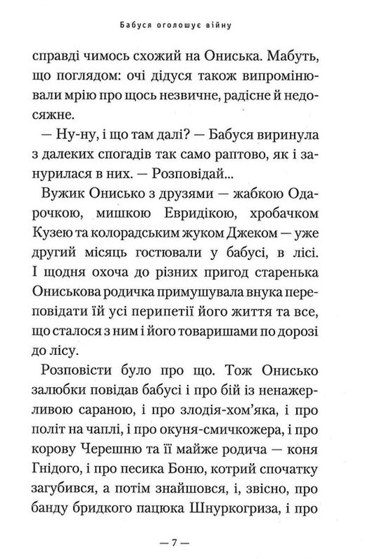 Бабуся оголошує війну / Сашко Дерманський