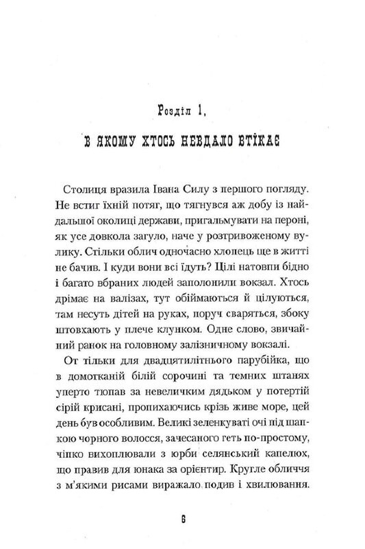 Неймовірні пригоди Івана Сили / Олександр Гаврош