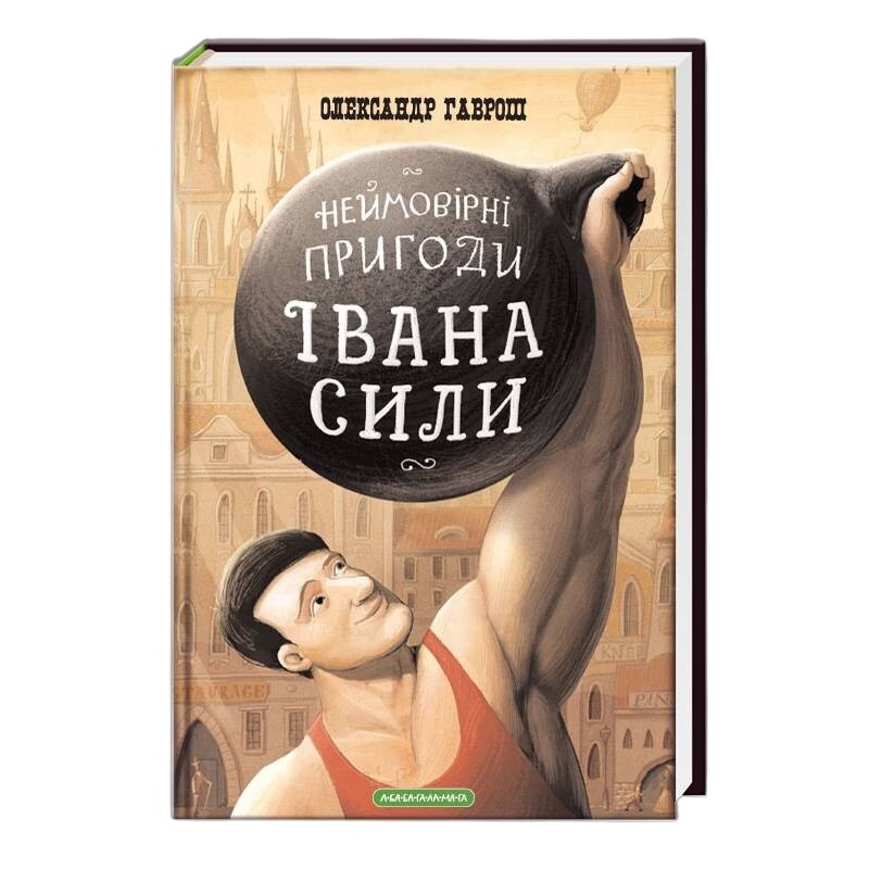 Неймовірні пригоди Івана Сили / Олександр Гаврош