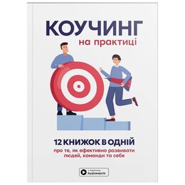 Коучинг на практике. Сборник саммари + Аудиокнига