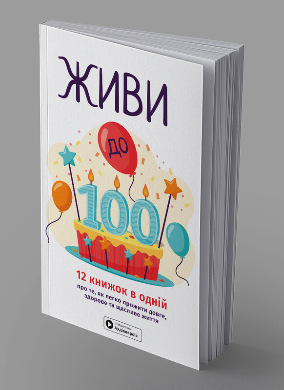 Живи до 100! Сборник саммари + Аудиокнига
