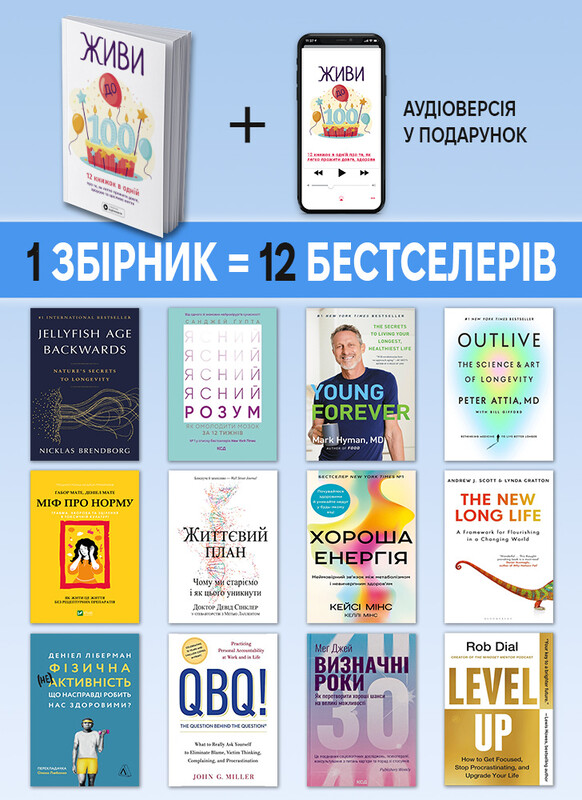 Живи до 100! Сборник саммари + Аудиокнига