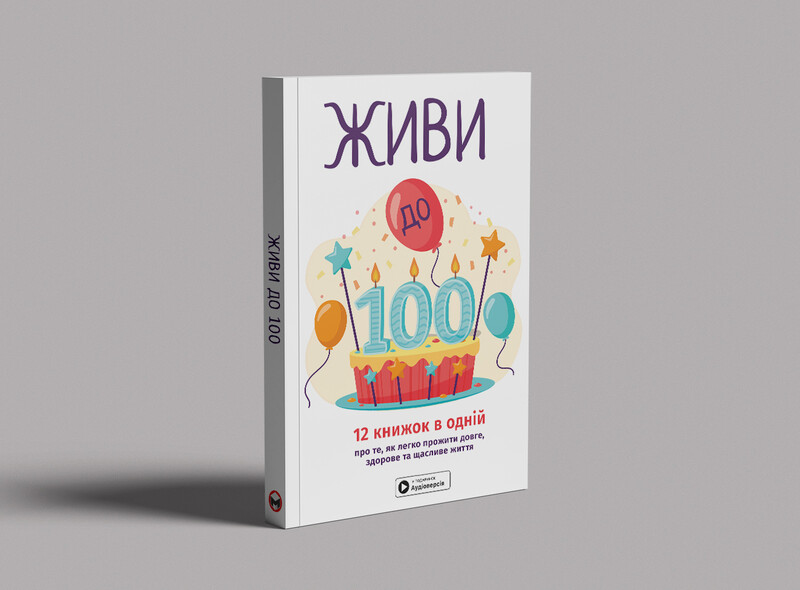 Живи до 100! Сборник саммари + Аудиокнига