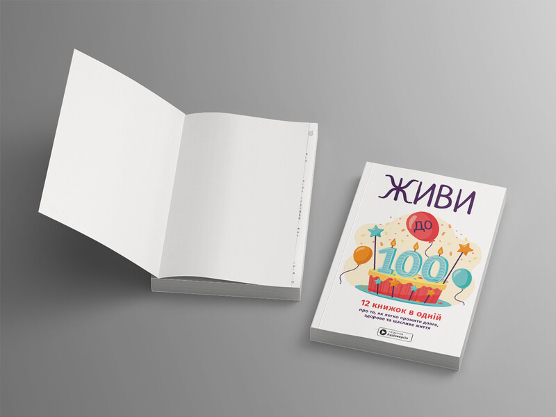Живи до 100! Сборник саммари + Аудиокнига