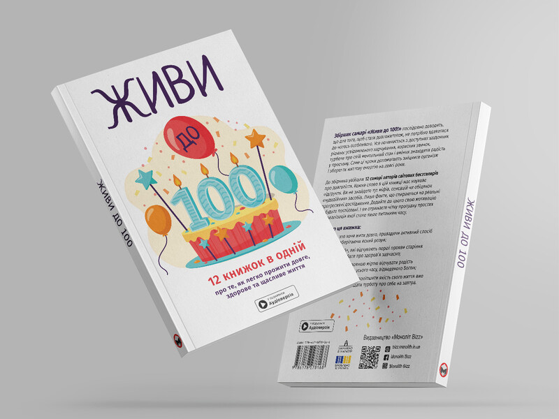 Живи до 100! Сборник саммари + Аудиокнига