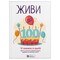 Фото - Живи до 100! Сборник саммари + Аудиокнига | click.ua