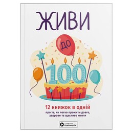 Живи до 100! Сборник саммари + Аудиокнига